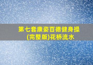 第七套康姿百德健身操 (完整版)花桥流水